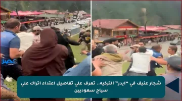 شجار عنيف في “إيدر” التركية.. تعرف على تفاصيل اعتداء أتراك على سياح سعوديين